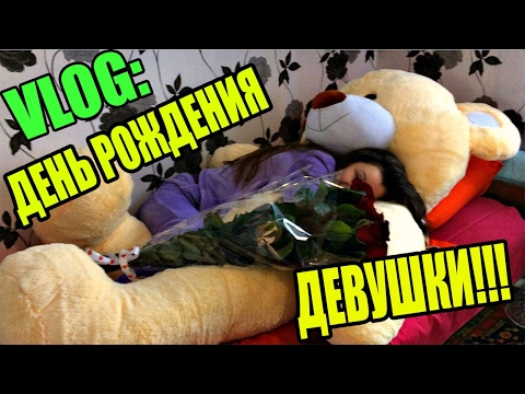 Видео: VLOG: ДЕНЬ РОЖДЕНИЕ МОЕЙ ДЕВУШКИ РИТЫ !!!