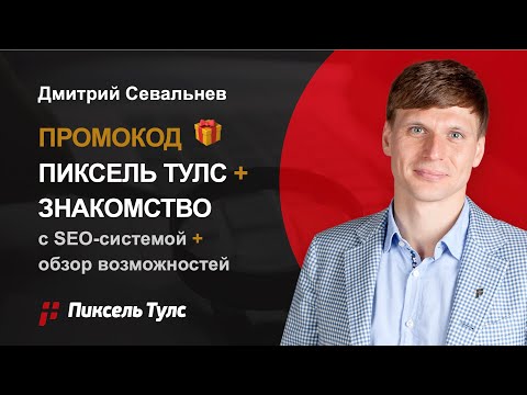 Видео: 🙌 ПИКСЕЛЬ ТУЛС — ПРОМОКОД 🎁 ЗНАКОМСТВО С СИСТЕМОЙ И ВОЗМОЖНОСТИ