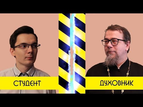 Видео: ДУХОВНИК VS СТУДЕНТ / АГОН