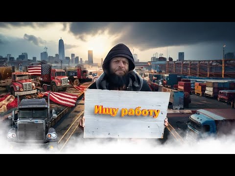 Видео: Работа водителем трака в США/ Ищу работу/ Совет при покупке подержанного автомобиля. 65/24