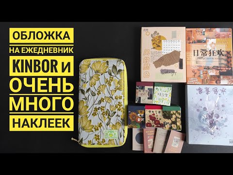 Видео: Распаковка и обзор на обложку для hobonichi weeks от kinbor. И очень много наклеек с AliExpress 📒📚💛