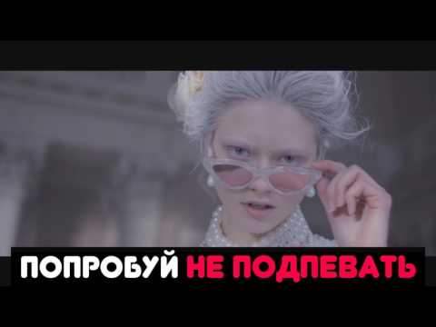 Видео: ПОПРОБУЙ НЕ ПОДПЕВАТЬ |IF YOU SING YOU LOSE русские песни(+песни видеоблогеров)