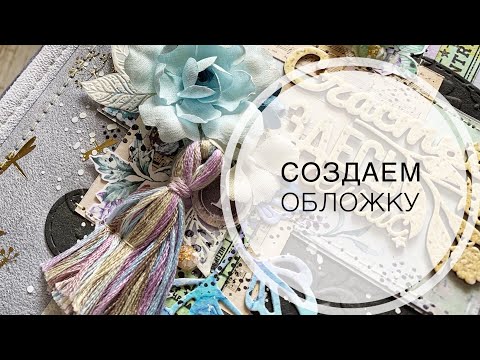 Видео: Создаём обложку / скрапбукинг / мастер-класс / scrapbooking / tutorial / Album cover