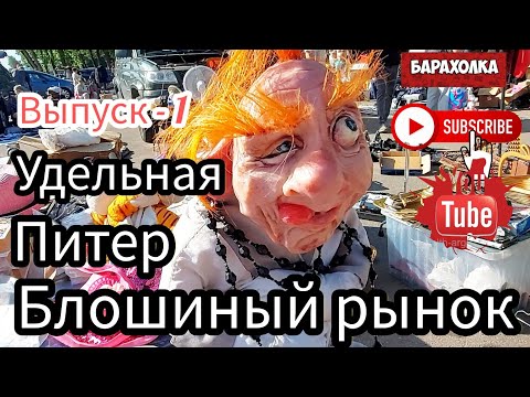 Видео: БОГАТСТВА 💰 САНКТ ПЕТЕРБУРГ Блошиный Рынок - Уделка с Иваном Рыбниковым 🧐 ЭЛЛА АВСТРАЛИЯ 👋❣🙏🏻