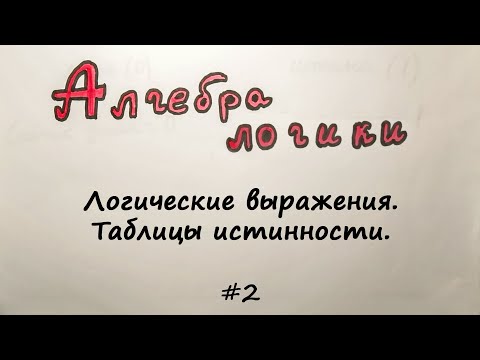 Видео: Решение логических выражений. Таблицы истинности. [Алгебра логики] #2