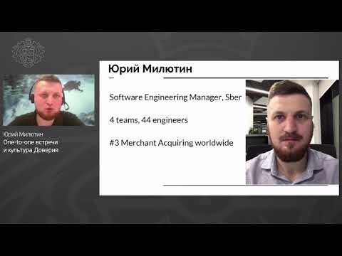 Видео: Юрий Милютин, Сбер - One-to-One встречи: о чем говорят за закрытой дверью?