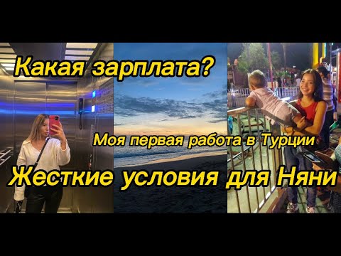 Видео: Мой опыт работа Няни в Турции. Жесткие условия. Боль и слёзы. Плохой опыт