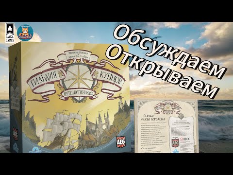 Видео: Обсуждаем и открываем настольную игру "Гильдия купцов-путешественников" +доп "Особые указы королевы"