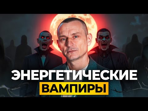 Видео: ЭНЕРГЕТИЧЕСКИЕ ВАМПИРЫ: кто забирает вашу энергию и как с этим бороться?