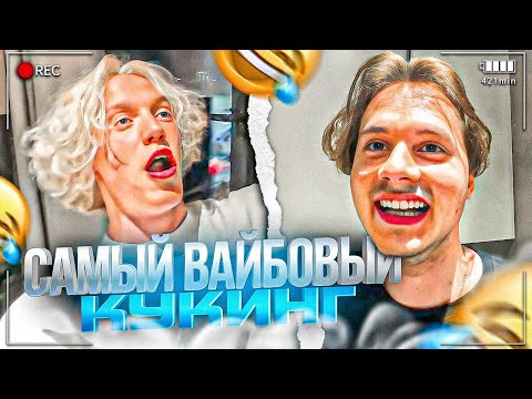 Видео: САМЫЙ ВАЙБОВЫЙ КУКИНГ С ДЕВОЧКАМИ!