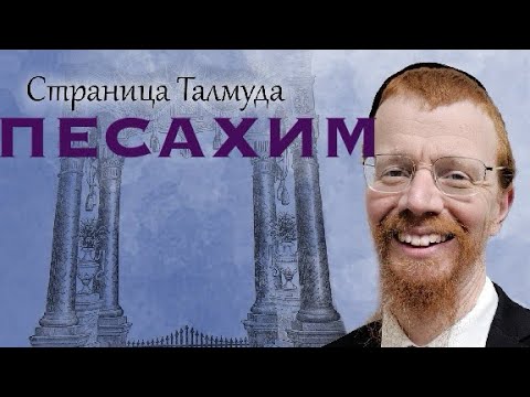Видео: 41А. Урок по Вавилонскому Талмуду.