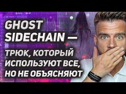 Видео: Он невидим. Он НЕ звучит. Но УПРАВЛЯЕТ всем треком.