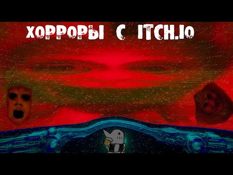 Видео: ПАЧКА ХОРРОРОВ С ITCH.IO