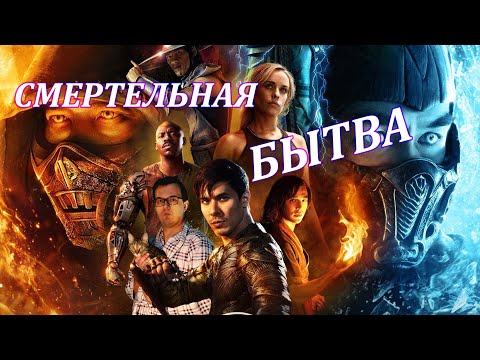 Видео: Обзор фильма Мортал Комбат 2021.