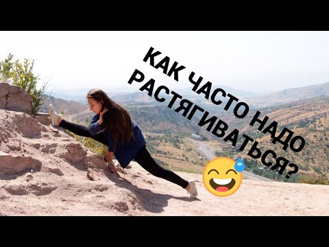 Видео: РАСТЯЖКА КАЖДЫЙ ДЕНЬ?| КАК ЧАСТО НАДО ТЯНУТЬСЯ НА ШПАГАТ?