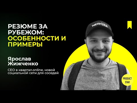 Видео: Учимся делать резюме, которые собирают много откликов — Жижченко Ярослав