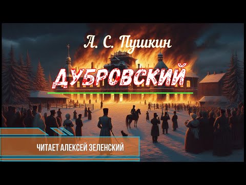 Видео: А. С. Пушкин "Дубровский" читает Алексей Зеленский