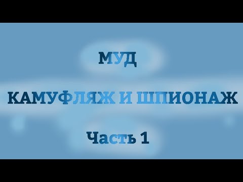 Видео: МУД КАМУФЛЯЖ И ШПИОНАЖ. ЧАСТЬ 1.