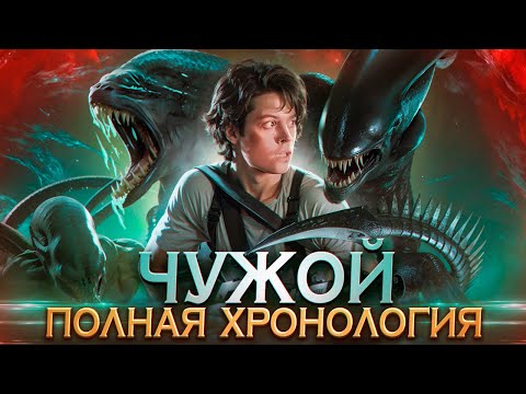 Видео: По Следам Ксеноморфа: Полная Хронология Чужого в Правильном Порядке