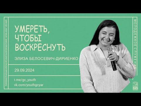 Видео: "Умереть, чтобы воскреснуть" - Элиза Белосевич-Дириенко - 29.09.2024