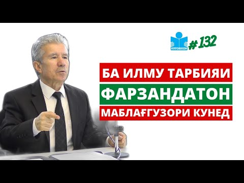 Видео: Хаёл Бобоев: Қадри илмро дарбор бояд донад на кӯча