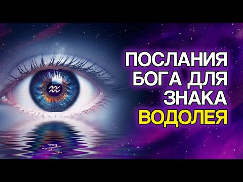 Видео: ВОДОЛЕЙ: БОГ Приготовил Эти 10 Посланий Для Тебя