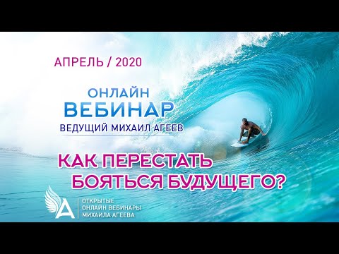Видео: КАК ПЕРЕСТАТЬ БОЯТЬСЯ БУДУЩЕГО – Михаил Агеев