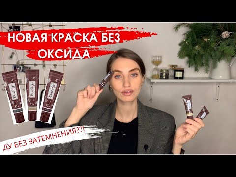 Видео: Новая безоксидная краска для бровей / Тинты для бровей от Brow&GO / ДУ без затемнения