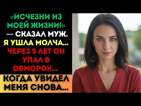 Видео: «Исчезни из моей жизни!» — сказал муж. Я ушла молча... Через 5 лет он рухнул, когда...