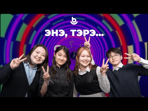 Видео: Энэ, тэрэ…