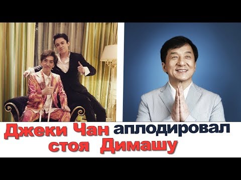 Видео: 🔷🔴   Реакция Джеки Чана на Димаша Кудайбергена 🔷🔴    Джеки Чан аплодировал стоя   Димашу