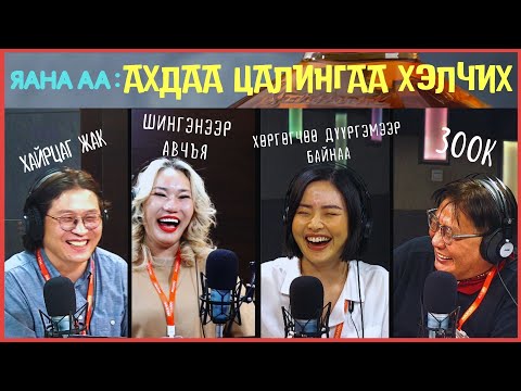 Видео: Яана аа | 2024-02-19 | Дараагийн цалин даанч хол байна даа