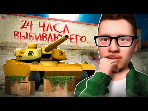 Видео: 24 ЧАСА ВЫБИВАЮ ТАНК из ЯЩИКОВ 😱 ... гта самп