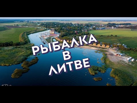 Видео: Рыбалка в Литве. Dreverna.