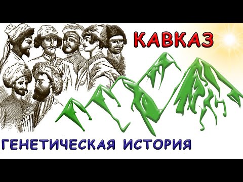 Видео: Генетическая история Кавказа (медный и бронзовый века)