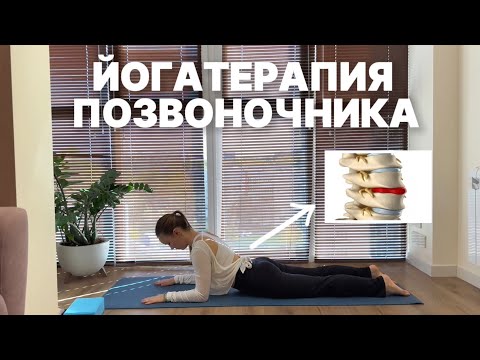 Видео: ЙОГА для ПОЗВОНОЧНИКА | Йогатерапия протрузии и грыжи