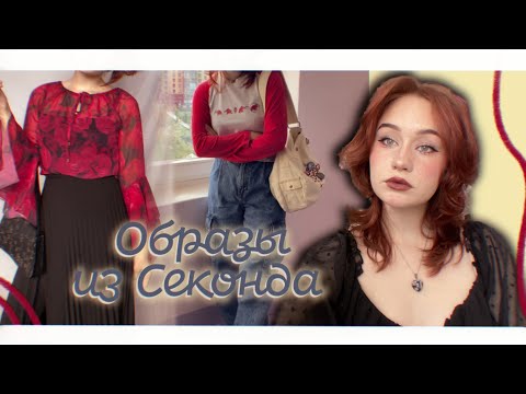 Видео: Образы/Аутфиты из Секонд-Хенда\\:4