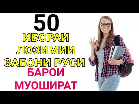Видео: 50 ИБОРАИ ЛОЗИМИИ ЗАБОНИ РУСИ БАРОИ МУОШИРАТ // ОМУЗИШИ ЗАБОНИ РУСИ // Лутфулло Элмуродов