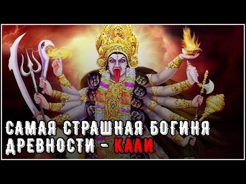 Видео: Самая страшная богиня древности – Кали