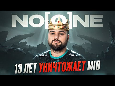 Видео: No[o]ne - ОН ВЫИГРАЕТ THE INTERNATIONAL 2025