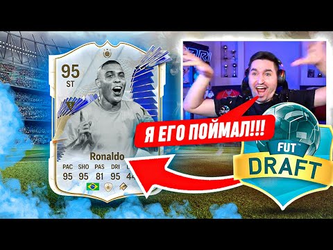 Видео: Я ВЫИГРАЛ ДРАФТ С TOTY RONALDO 95 В EA FC 24?