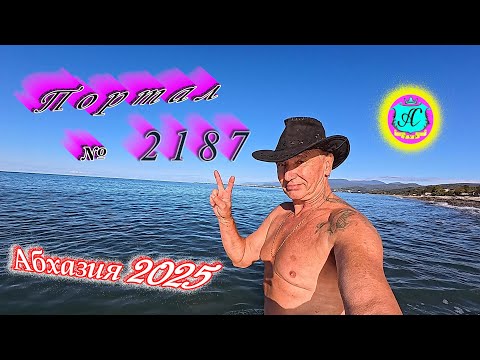 Видео: #Абхазия2025 🌴17.10.25г. ❗ Выпуск № 2187🔥вчера +19°🌡ночью +11°🌡море +18,5°🐬