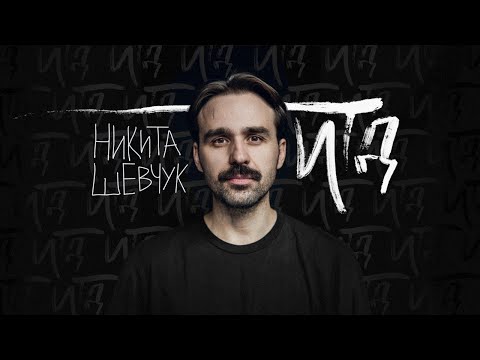 Видео: Никита Шевчук - ИТД| Стендап 2024