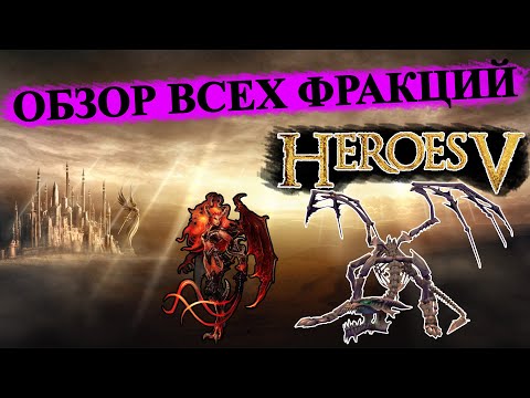 Видео: Герои 5 - ОБЗОР ВСЕХ ФРАКЦИЙ (Гайд)