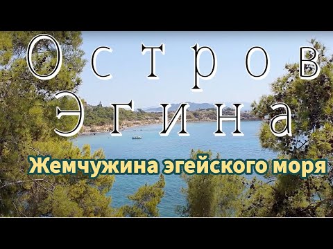 Видео: Видеозаметки Греция. Остров Эгина