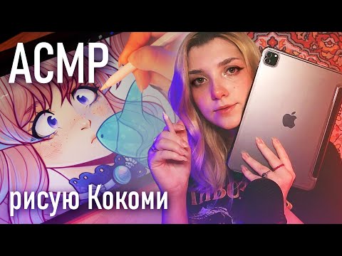 Видео: АСМР 🐟 рисую Кокоми из Genshin Impact // ASMR draw Kokomi ✨ beatrisius asmr