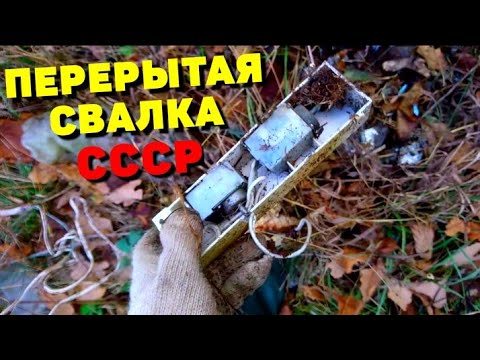 Видео: ПОИСК МЕДИ И АЛЮМИНИЯ ПО ВЫБИТЫМ МЕСТАМ НА СВАЛКЕ СССР! ПОИСК МЕТАЛЛОЛОМА БЕЗ МЕТАЛЛОИСКАТЕЛЯ.