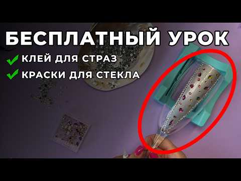 Видео: МАСТЕР КЛАСС ПО ИНКРУСТАЦИИ СТРАЗАМИ - Инкрустация бокала стразами - Кариба Марина