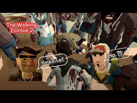 Видео: Фрэнк бросил нас на съедение зомби ! | The Walking Zombie 2 #2
