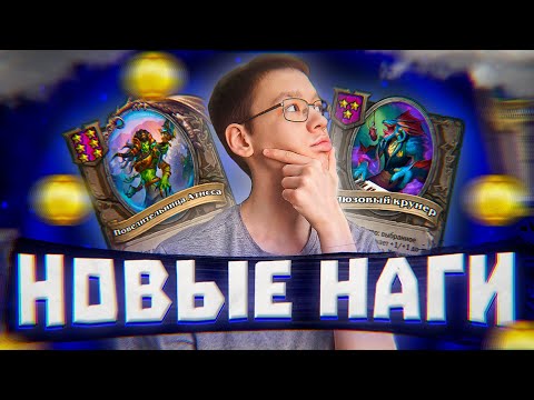 Видео: НОВЫЕ НАГИ В ОБНОВЛЕНИИ HEARTHSTONE ПОЛЯ СРАЖЕНИЙ